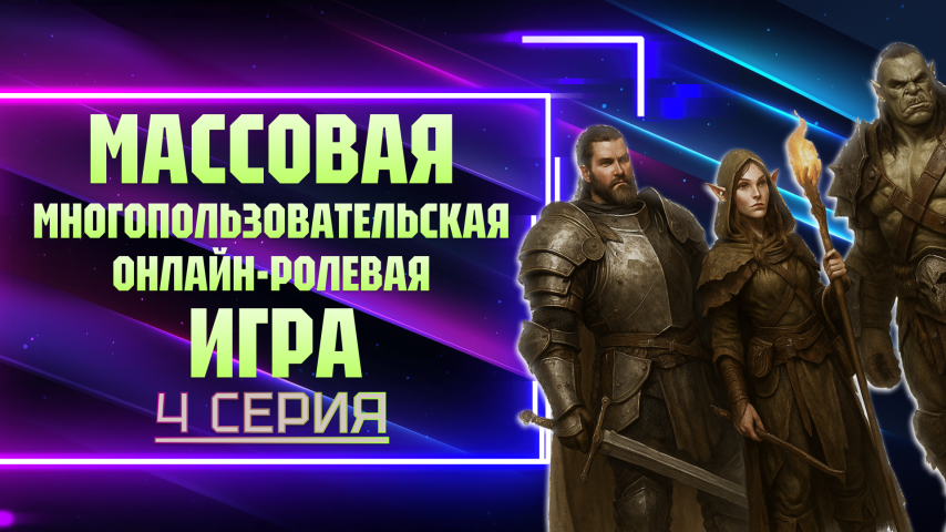 Серия 4 - Массовая многопользовательская онлайн-ролевая игра