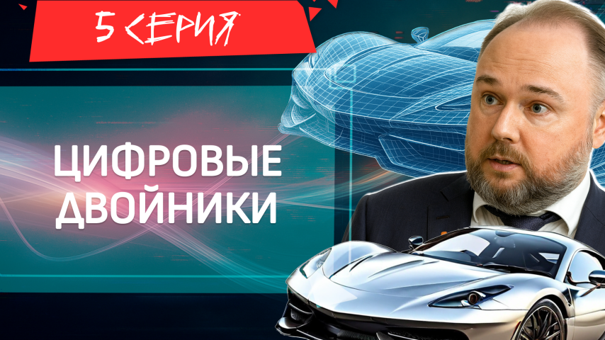 Серия 5 - Цифровые двойники