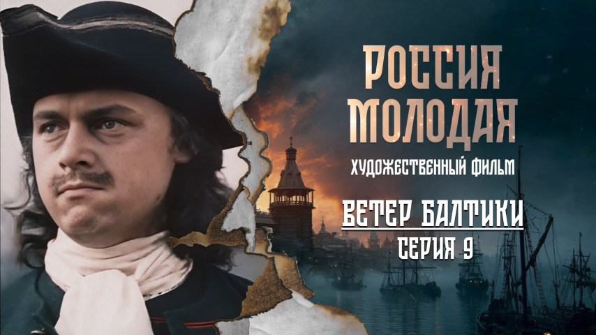 Серия 9 - Ветер Балтики