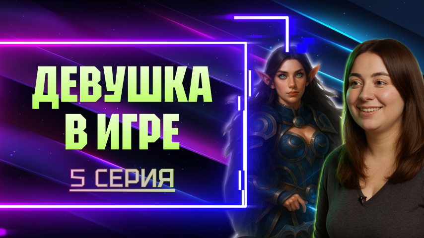 Серия 5 - Девушка в игре