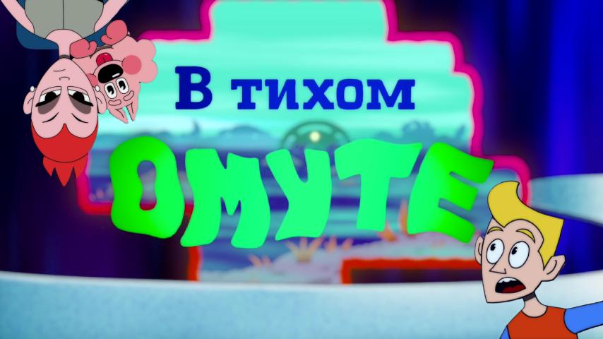 Серия 2 - В тихом омуте