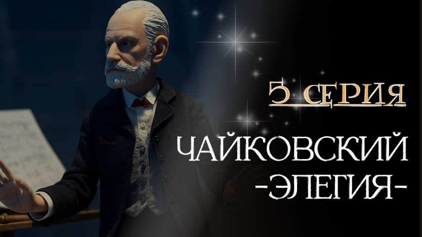 Серия 5 - Чайковский. Элегия
