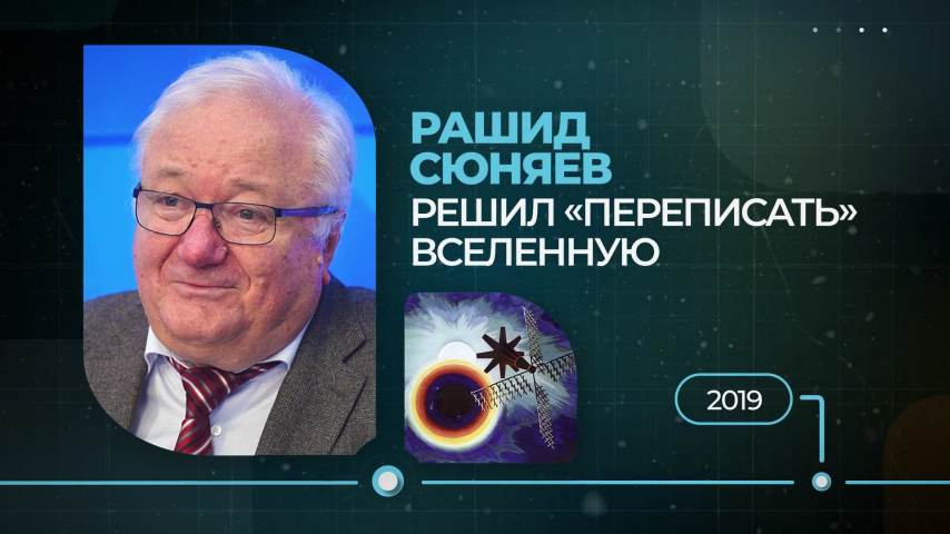 Серия 40 - Рашид Сюняев