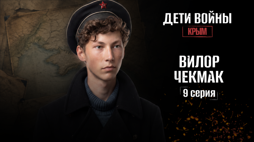 Серия 9 - Вилор Чекмак