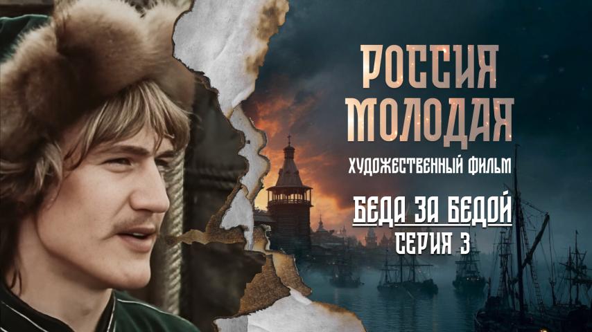 Серия 3 - Беда за бедой