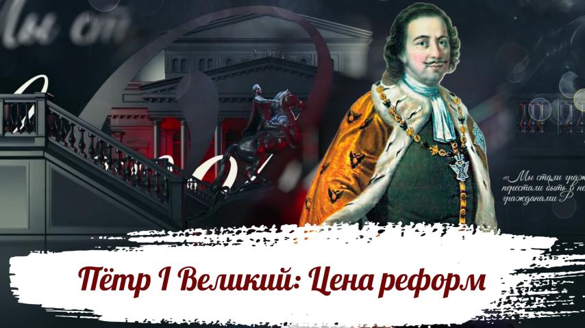 Серия 12 - Пётр I Великий: Цена реформ