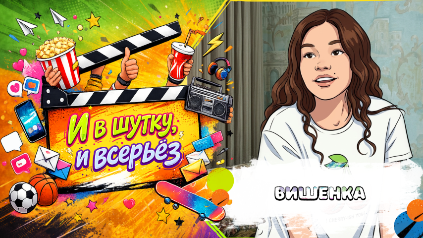 Серия 16 - Вишенка