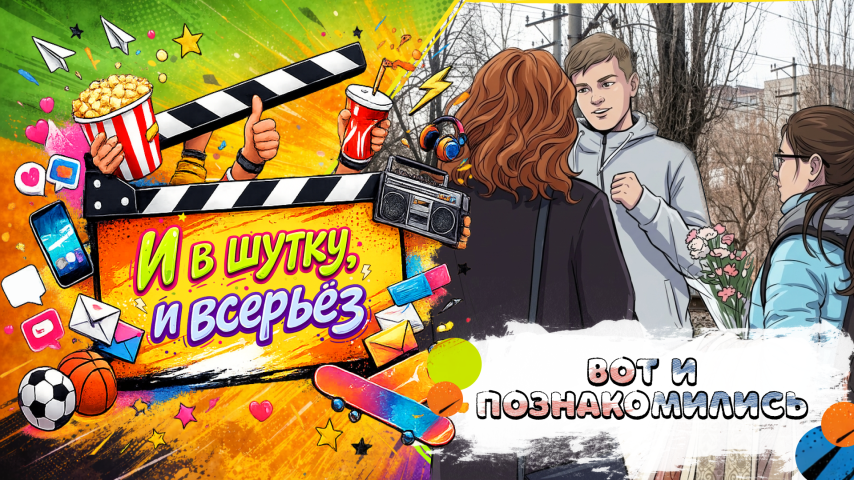 Серия 21 - Вот и познакомились