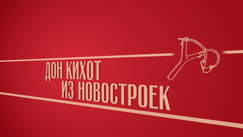 Серия 1 - Дон Кихот из новостроек