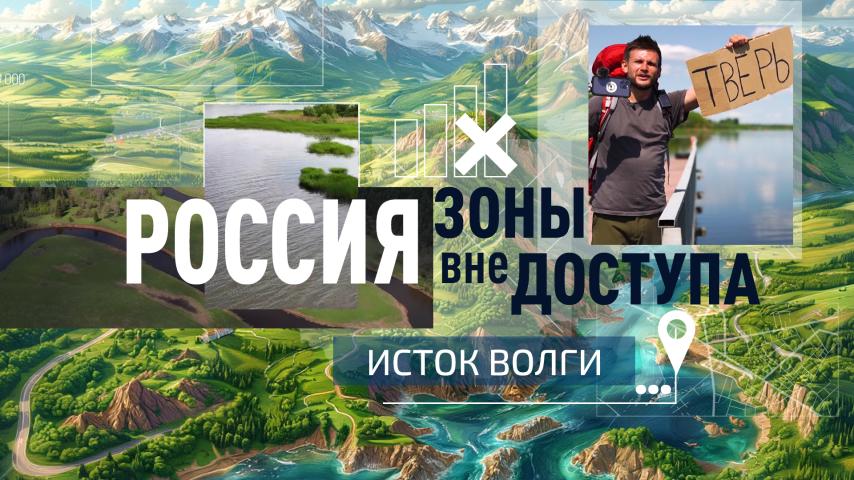 Серия 9 - Исток Волги