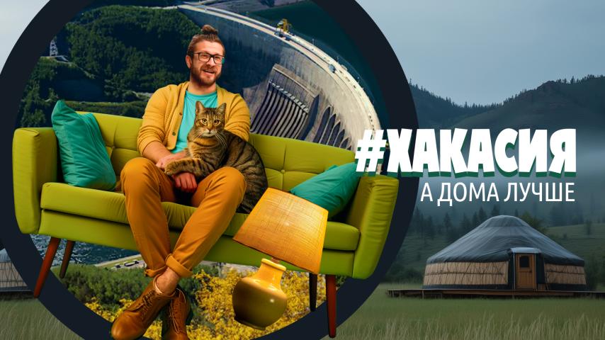 Серия 7 - Хакасия