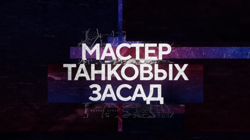 Серия 2 - Мастер танковых засад