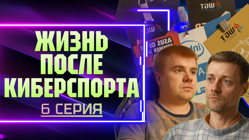 Серия 6 - Жизнь после киберспорта