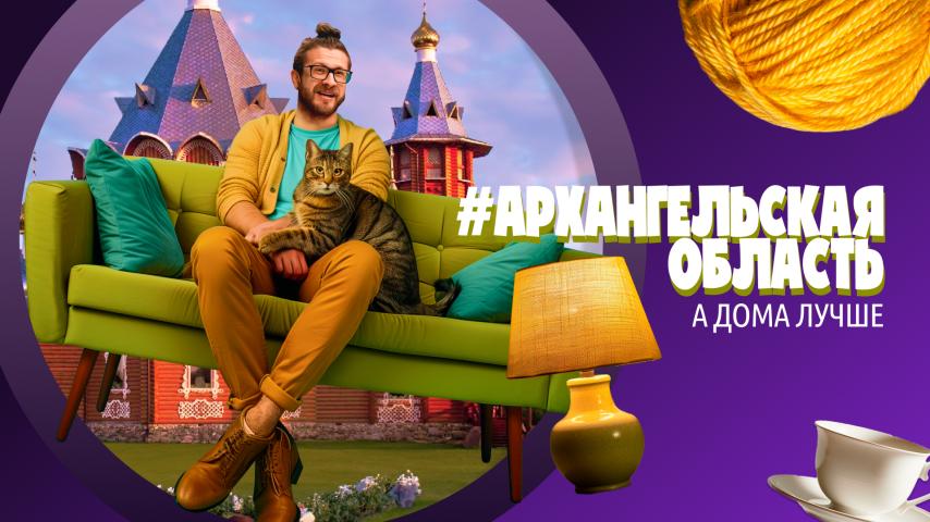 Серия 2 - Архангельская область