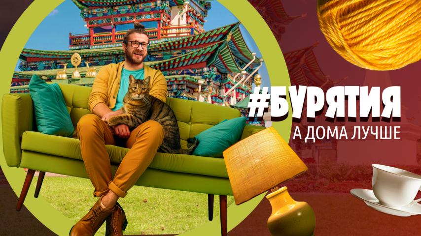 Серия 5 - Бурятия