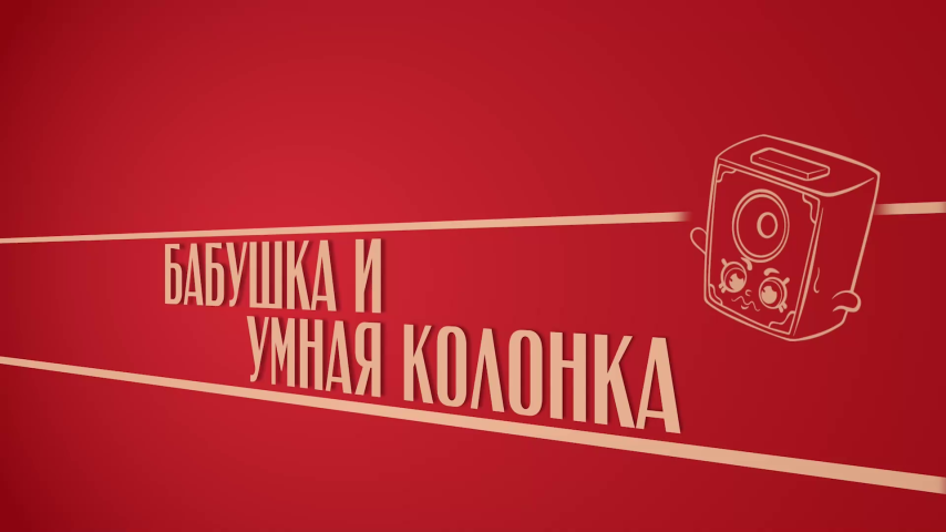 Серия 10 - Бабушка и умная колонка