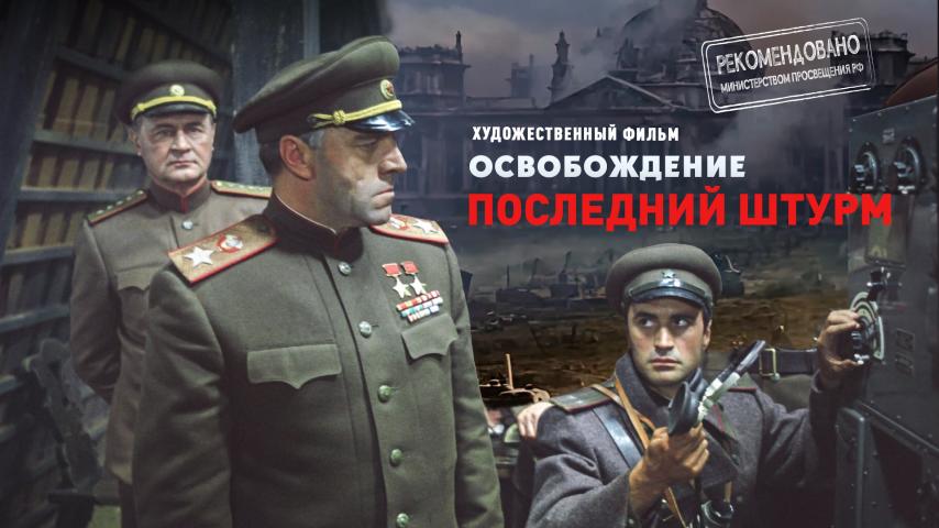 Серия 5 - Освобождение. Фильм 5. Последний штурм