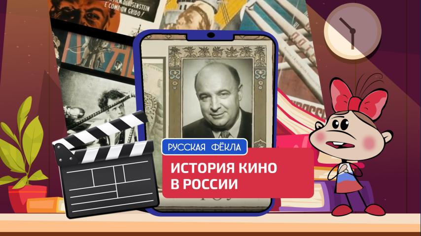 Серия 5 - История кино в России