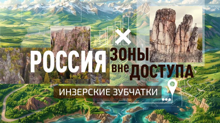 Серия 1 - Инзерские Зубчатки