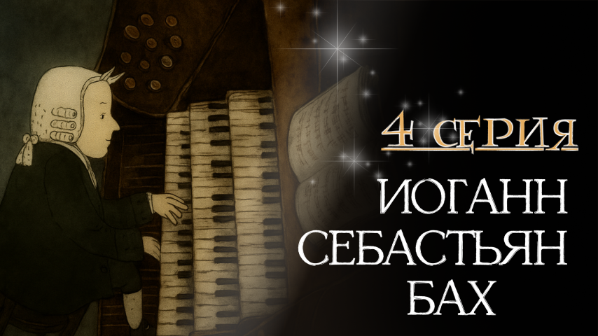 Серия 4 - Иоганн Себастьян Бах