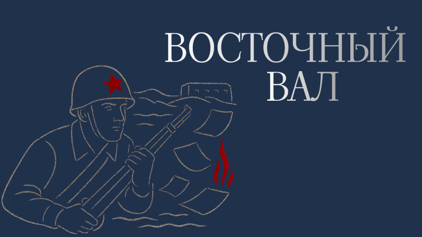 Серия 4 - Восточный вал