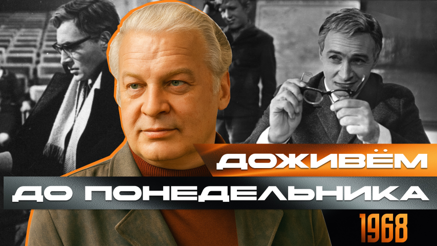 Серия 67 - Доживём до понедельника