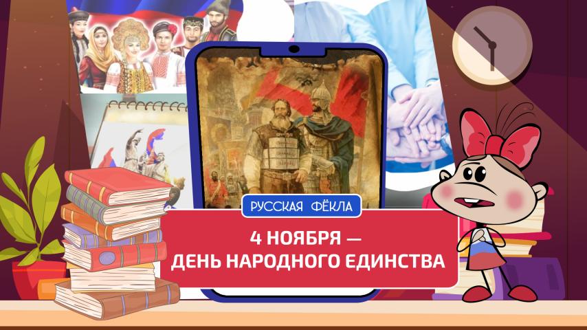 Серия 12 - 4 ноября – День народного единства
