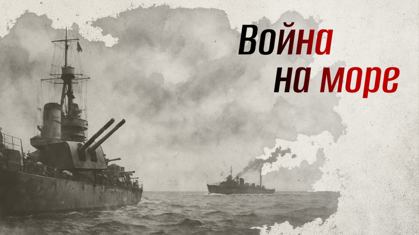Серия 11 - "Война на море"