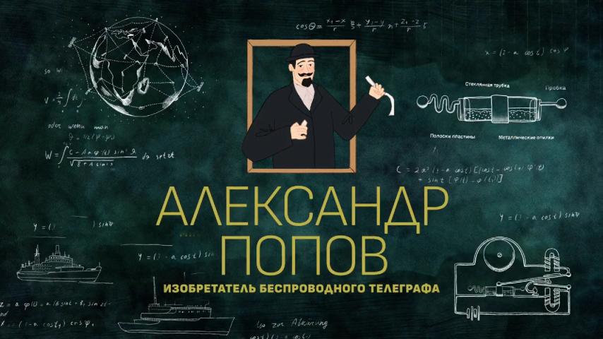 Серия 3 - Александр Попов