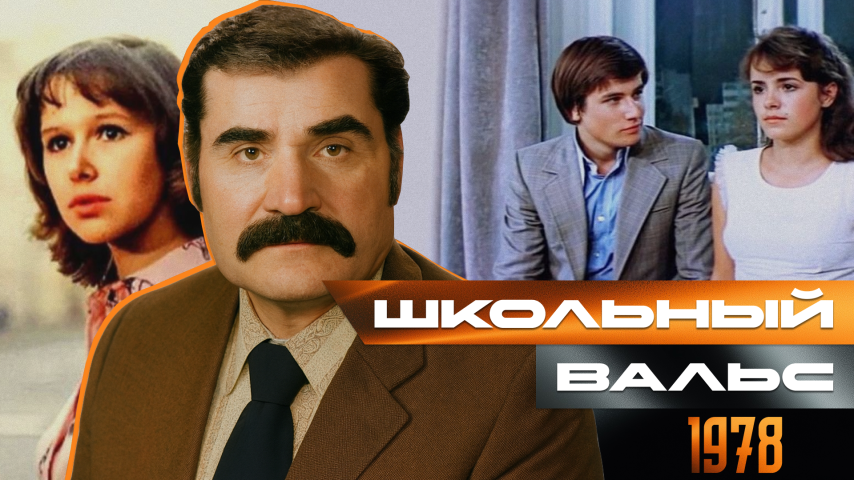 Серия 65 - Школьный вальс