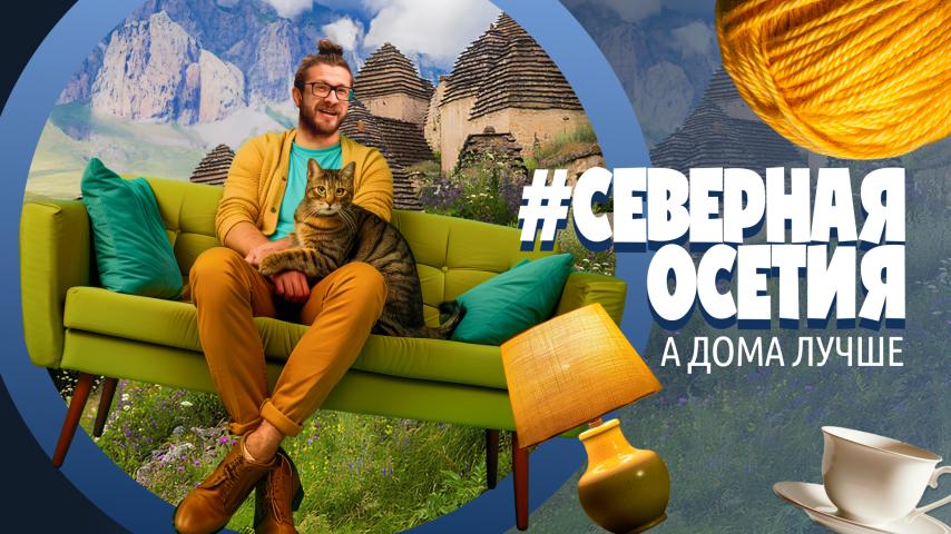 Серия 14 - Северная Осетия