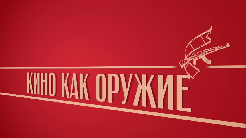 Серия 7 - Кино как оружие