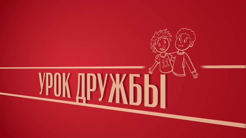 Серия 9 - Урок дружбы