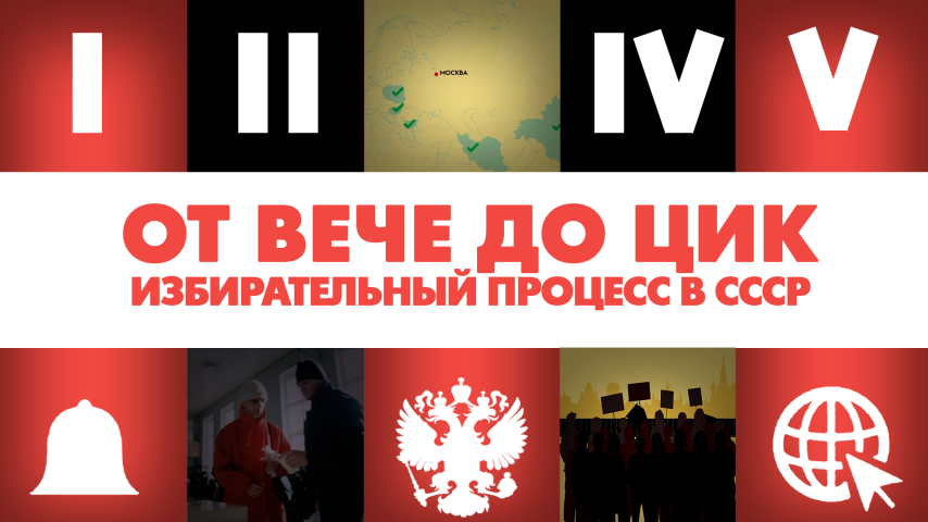 Серия 5 - Избирательный процесс в СССР