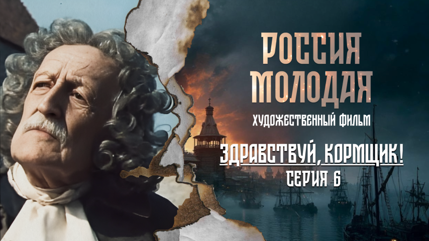 Серия 6 - Здравствуй, кормщик!