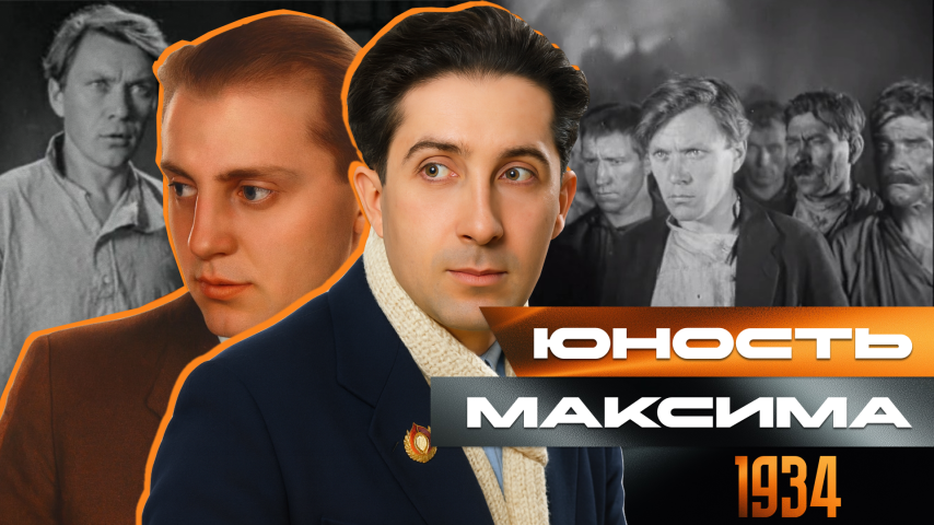 Серия 57 - Юность Максима