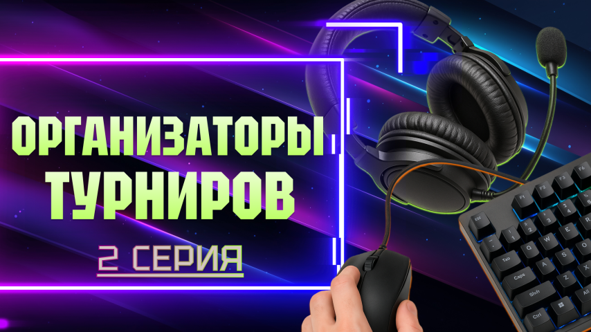 Серия 2 - Организаторы турниров