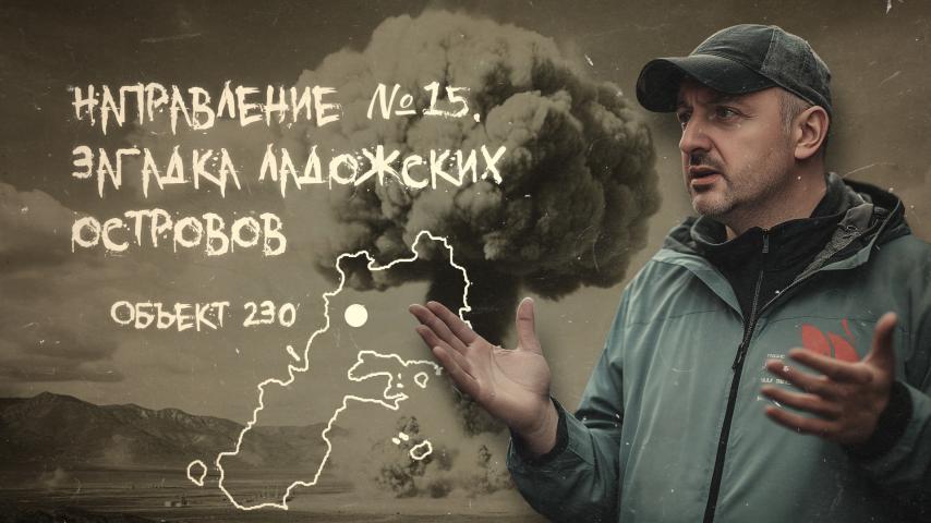 Серия 8 - Направление №15. Загадка Ладожских островов