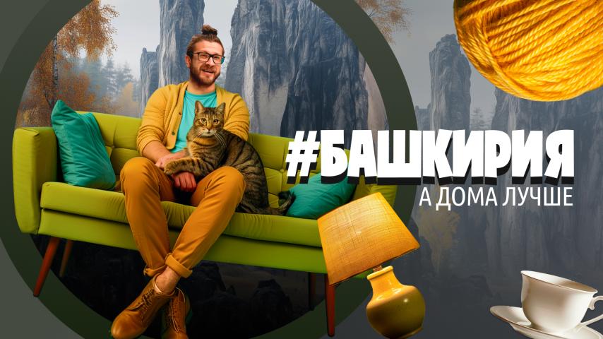 Серия 4 - Башкирия