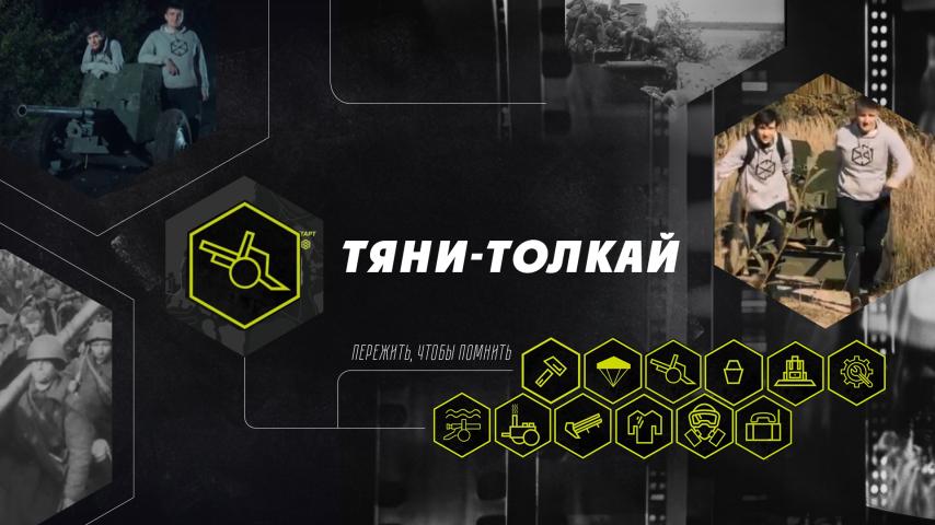 Серия 11 - Тяни-толкай