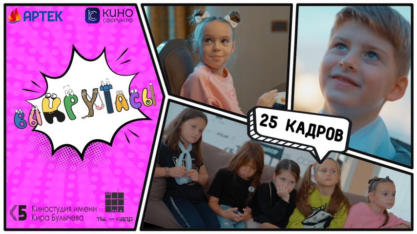 Серия 15 - 25 кадров