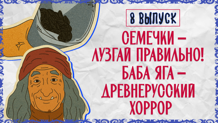 Серия 8 - Семечки – лузгай правильно! Баба Яга – древнерусский хоррор