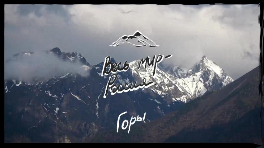 Серия 6 - Горы России