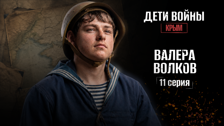Серия 11 - Валера Волков