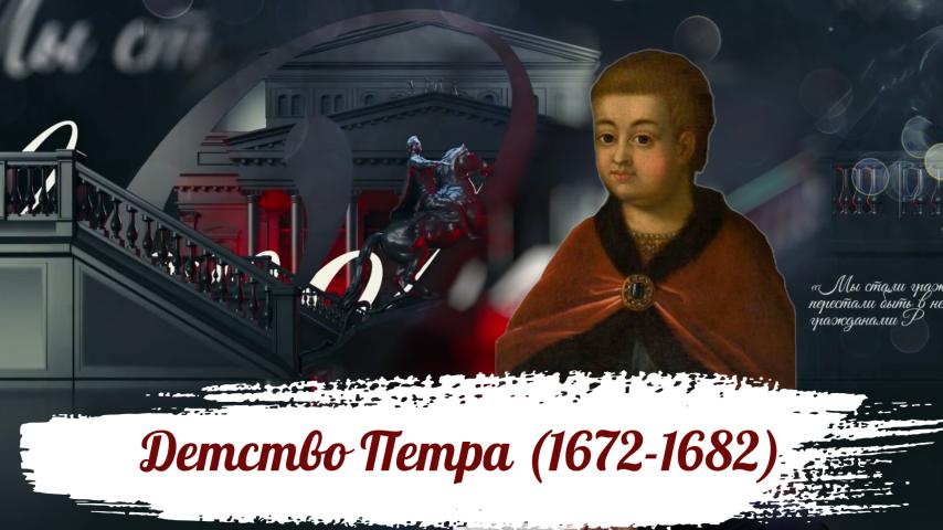 Серия 1 - Детство Петра (1672-1682)