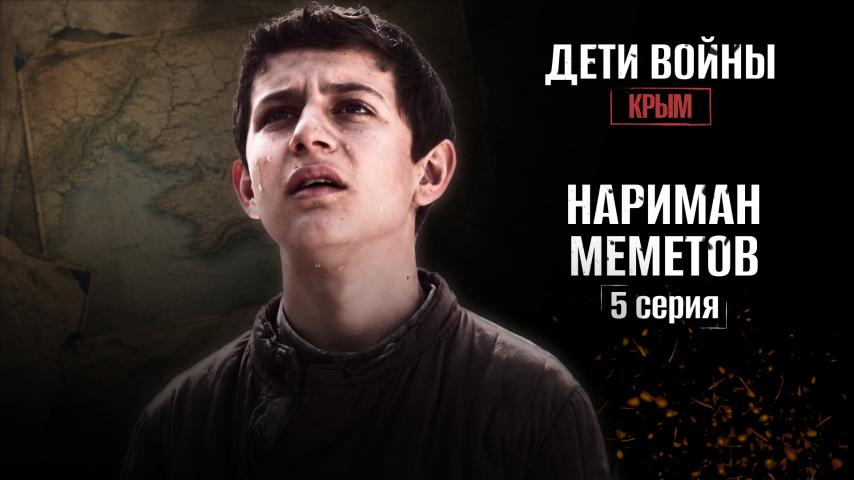 Серия 5 - Нариман Меметов