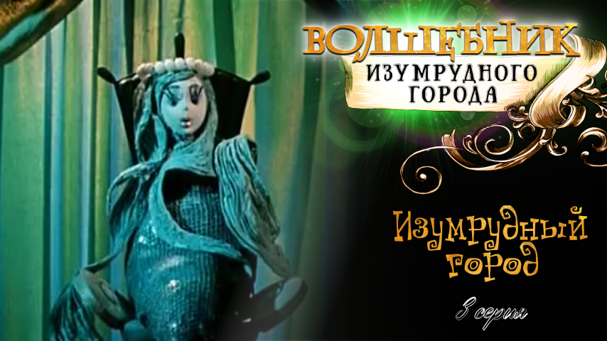 Серия 3 - Изумрудный город