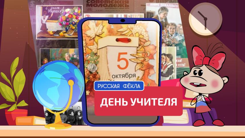 Серия 9 - День учителя