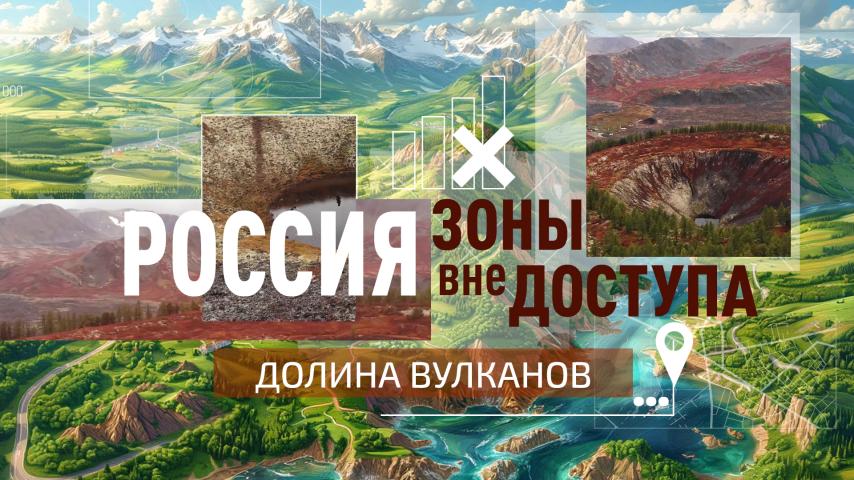 Серия 4 - Долина вулканов