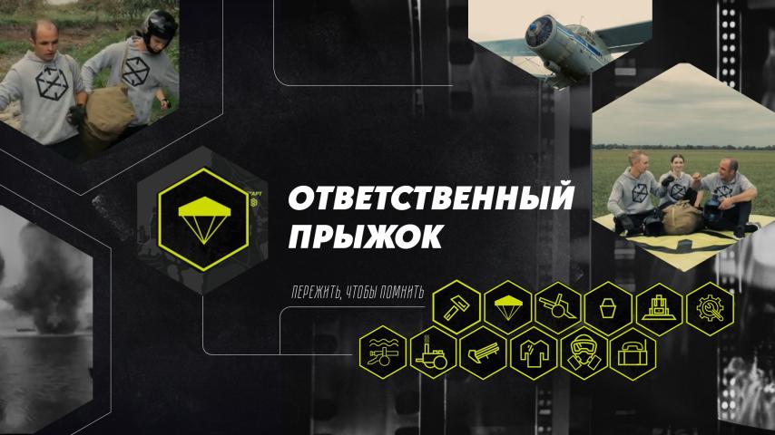 Серия 9 - Ответственный прыжок